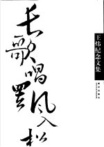 长歌唱罢风入松  王炜纪念文集 封面