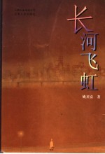长河飞虹 电子书封面