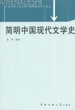 简明中国现代文学史 封面