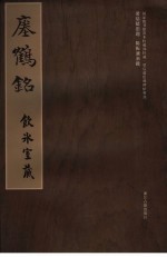 瘗鹤铭 电子书封面
