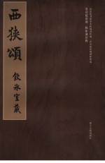 西狭颂 电子书封面