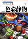 经典示范教学  色彩静物  提高版 封面