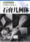 经典示范教学  石膏几何体  提高版 封面