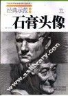 经典示范教学  石膏头像  提高版 封面