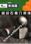 组合石膏几何体 封面