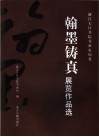 浙江天目书院书画家撷英  翰墨铸真展览作品选 封面
