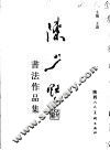 陈少默书法篆刻集 封面