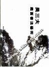 吴三大扇面书法艺术 封面