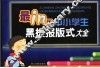 最IN版中小学生黑板报板式大全 封面