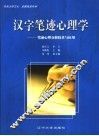 汉字笔迹心理学  笔迹心理分析技术与应用 封面