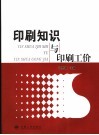 印刷知识与印刷工价 封面