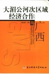 大湄公河次区域经济合作与广西 封面
