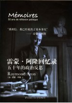 雷蒙·阿隆回忆录  五十年的政治反思 电子书封面