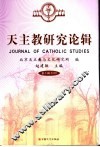 天主教研究论辑  第3辑2006 封面
