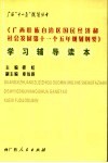 《广西壮族自治区国民经济和社会发展第十一个五年规划纲要》学习辅导读本 封面