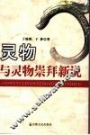 灵物与灵物崇拜新说 封面