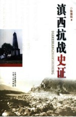 滇西抗战史证 封面