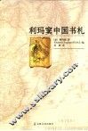 利玛窦中国书札 封面