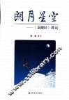 朗月星空  《金刚经》讲记 封面