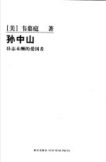 孙中山  壮志未酬的爱国者 封面