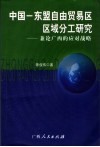 中国－东盟自由贸易区区域分工研究  兼论广西应对战略 封面