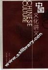 中国文化讲义 封面