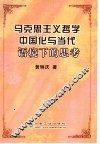 马克思主义哲学中国化与当代语境下的思考 封面