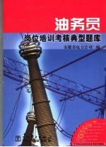 油务员岗位培训考核典型题库 封面