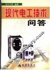 现代电工技术问答 封面