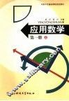 应用数学  第1册  上 封面