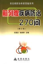 前列腺疾病防治270问 封面