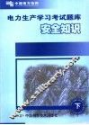 电力生产学习考试题库 下 安全知识 封面