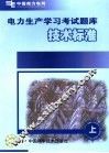 电力生产学习考试题库 上 技术标准 封面