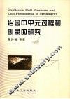冶金中单元过程和现象的研究 封面