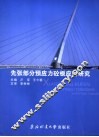 先张部分预应力砼板应用研究 封面