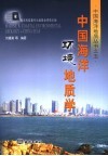 中国海洋环境地质学 封面