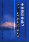 中国东部中生代次火山岩型铜银多金属矿床 封面
