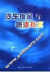 汽车钣金与喷漆技术 封面