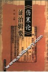 《伤寒论》证治辑要 封面