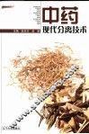 中药现代分离技术 封面