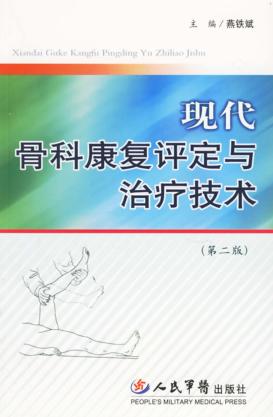 现代骨科康复评定与治疗技术 封面