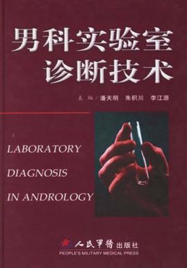 男科实验室诊断技术 封面
