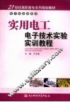 电工电子实验实训教程 封面