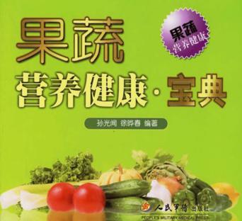 果蔬营养健康宝典 封面