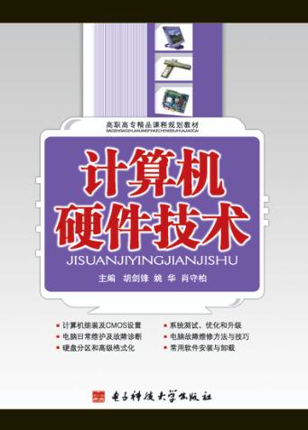 计算机硬件技术 封面