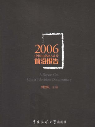 2006中国电视纪录片前沿报告 封面