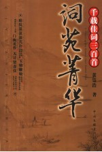 词苑菁华  千载佳词三百首 封面