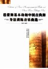 芭蕾舞基本功和中国古典舞身法训练音乐曲选 封面