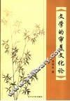 文学的审美文化论 封面