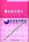 播音员主持人语音发声教程 封面